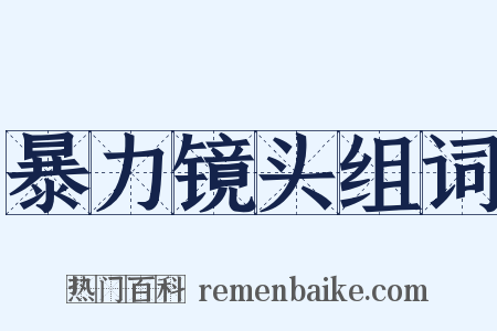暴力镜头组词是什么意思的图片